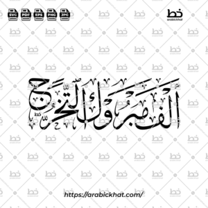 Arabic calligraphy vector of Alf Mabruk At-Takharruj (ألف مبروك التخرج) meaning "Congratulations on Graduation" in Thuluth style, Horizontal layout. High-quality vector for design assets
