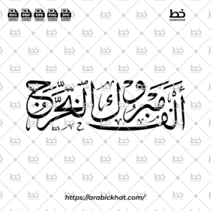 Arabic calligraphy vector of Alf Mabruk At-Takharruj (ألف مبروك التخرج) meaning "Congratulations on Graduation" in Thuluth style, with Horizontal layout. High-quality vector for design assets