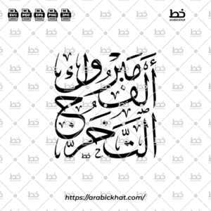 Arabic calligraphy vector of Alf Mabruk At-Takharruj (ألف مبروك التخرج) meaning "Congratulations on Graduation" in Thuluth style, Vertical or Square layout. High-quality vector for design assets