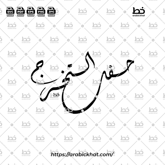 Arabic calligraphy vector of Hafl At-Takharruj (حفل التخرج) meaning "Graduation Ceremony" in Diwani style, Abstarct layout. High-quality vector for design assets.