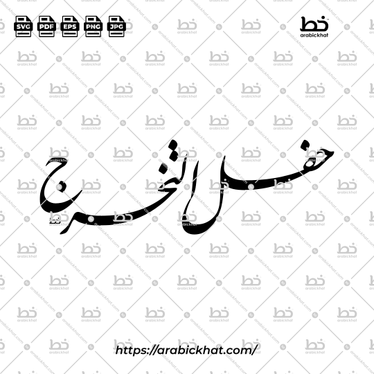 Traditional Farisi Nastaliq Arabic calligraphy of the phrase "حفل التخرج" meaning "Graduation Ceremony", sophisticated horizontal arrangement, smooth flowing curves, decorative vector illustration suitable for branding, invitations, and event graphics.