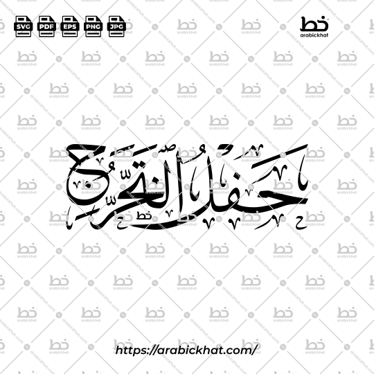Arabic calligraphy vector of Hafl At-Takharruj (حفل التخرج) meaning "Graduation Ceremony" in Thuluth style, Horizontal layout. High-quality vector for design assets.