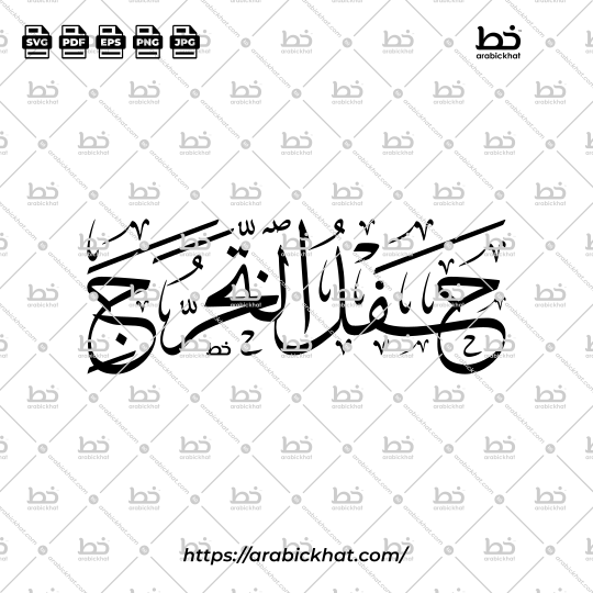 Arabic Thuluth calligraphy of "حفل التخرج" (Hafl At-Takharruj – Graduation Ceremony), elegant horizontal composition, refined classical strokes, balanced letterforms, premium vector artwork, isolated design asset.