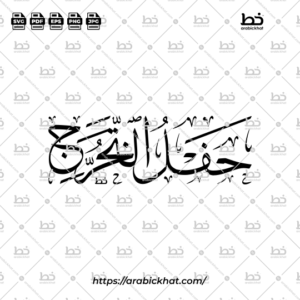 High-detail Arabic calligraphy vector featuring "حفل التخرج" (Graduation Ceremony) in authentic Thuluth script, horizontal layout, ornamental yet readable composition, professional-quality scalable design resource.