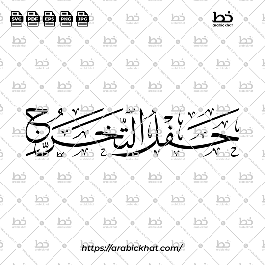 Traditional Thuluth Arabic calligraphy of the phrase "حفل التخرج" meaning "Graduation Ceremony", sophisticated horizontal arrangement, smooth flowing curves, decorative vector illustration suitable for branding, invitations, and event graphics.