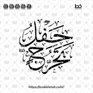 Arabic calligraphy vector of Hafl Takharruj (حفل تخرج) meaning "Graduation Ceremony" in Thuluth style, Circular layout. High-quality vector for design assets.