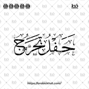Arabic calligraphy vector of Hafl Takharruj (حفل تخرج) meaning "Graduation Ceremony" in Thuluth style, Horizontal layout. High-quality vector for design assets.