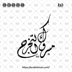 Arabic calligraphy vector of Mabruk At-Takharruj (مبروك التخرج) meaning "Congratulations on Graduation" in Diwani style, Abstract layout. High-quality vector for design assets.