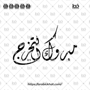 Arabic calligraphy vector of Mabruk At-Takharruj (مبروك التخرج) meaning "Congratulations on Graduation" in Diwani style, Horizontal layout. High-quality vector for design assets.