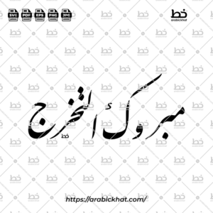 Arabic calligraphy vector of Mabruk At-Takharruj (مبروك التخرج) meaning "Congratulations on Graduation" in Farisi style, Horizontal layout. High-quality vector for design assets.