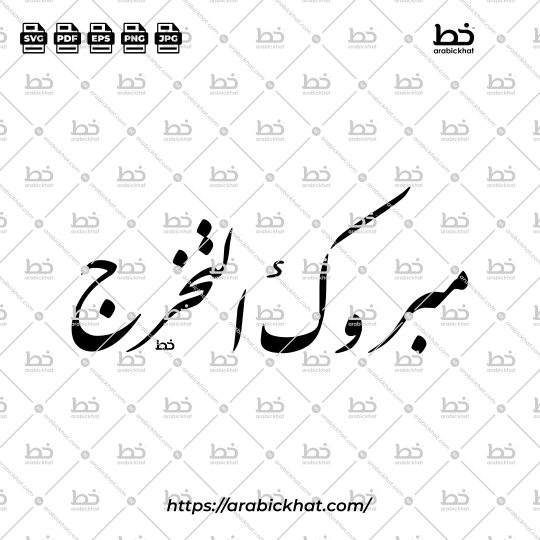 Arabic calligraphy vector of Mabruk At-Takharruj (مبروك التخرج) meaning "Congratulations on Graduation" in Farisi style, Horizontal layout. High-quality vector for design assets.