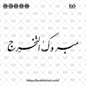 Arabic calligraphy vector of Mabruk At-Takharruj (مبروك التخرج) meaning "Congratulations on Graduation" in Farisi Persian style, Long Horizontal layout. High-quality vector for design assets.