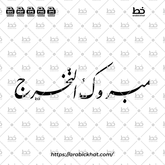 Arabic calligraphy vector of Mabruk At-Takharruj (مبروك التخرج) meaning "Congratulations on Graduation" in Farisi Persian style, Long Horizontal layout. High-quality vector for design assets.