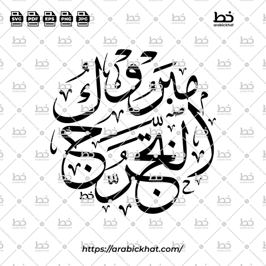 Arabic calligraphy vector of Mabruk At-Takharruj (مبروك التخرج) meaning "Congratulations on Graduation" in Thuluth style, Circular layout. High-quality vector for design assets.