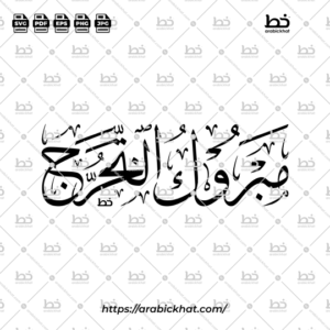 Arabic calligraphy vector of Mabruk At-Takharruj (مبروك التخرج) meaning "Congratulations on Graduation" in Thuluth style, Horizontal layout. High-quality vector for design assets.