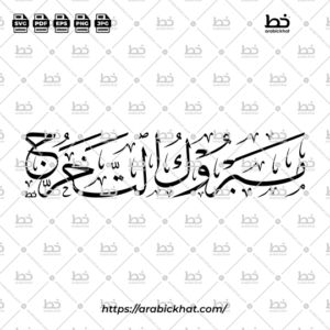 Arabic calligraphy vector of Mabruk At-Takharruj (مبروك التخرج) meaning Congratulations on Graduation in Thuluth style, Horizontal layout. High-quality vector for design assets.