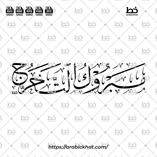 Arabic calligraphy vector of Mabruk At-Takharruj (مبروك التخرج) meaning Congratulations on Graduation in Thuluth style, Horizontal layout. High-quality vector for design assets.