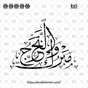 Arabic calligraphy vector of Mabruk At-Takharruj (مبروك التخرج) meaning "Congratulations on Graduation" in Thuluth style, Triangular layout. High-quality vector for design assets.