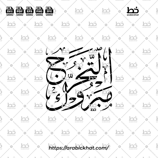 Arabic calligraphy vector of Mabruk At-Takharruj (مبروك التخرج) meaning "Congratulations on Graduation" in Thuluth style, Vertical Square layout. High-quality vector for design assets.