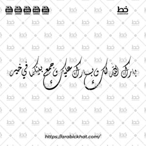 Arabic calligraphy vector of Barakallahu Laka Wa Baraka Alayka (بارك الله لك وبارك عليك وجمع بينكما في خير) meaning "May Allah bless you, and shower His blessings upon you, and join you together in goodness." in Diwani style, Horizontal layout. High-quality vector for design assets.