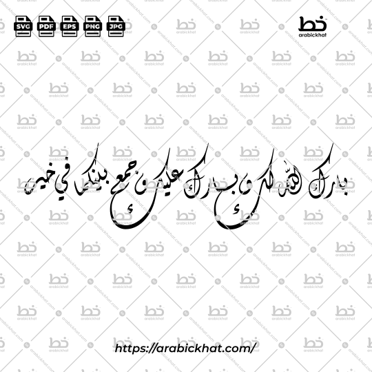 Arabic calligraphy vector of Barakallahu Laka Wa Baraka Alayka (بارك الله لك وبارك عليك وجمع بينكما في خير) meaning "May Allah bless you, and shower His blessings upon you, and join you together in goodness." in Diwani style, Horizontal layout. High-quality vector for design assets.