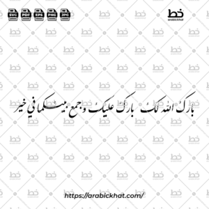 Arabic calligraphy vector of Barakallahu Laka Wa Baraka Alayka (بارك الله لك وبارك عليك وجمع بينكما في خير) meaning "May Allah bless you, and shower His blessings upon you, and join you together in goodness." in Farisi Nastaliq style, Horizontal layout. High-quality vector for design assets.