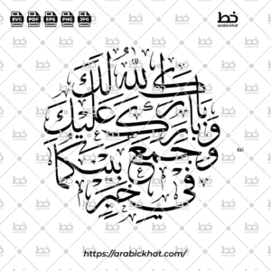 Arabic calligraphy vector of Barakallahu Laka Wa Baraka Alayka (بارك الله لك وبارك عليك وجمع بينكما في خير) meaning "May Allah bless you, and shower His blessings upon you, and join you together in goodness." in Thuluth style, Cilcular layout. High-quality vector for design assets.