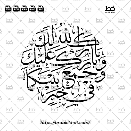 Arabic calligraphy vector of Barakallahu Laka Wa Baraka Alayka (بارك الله لك وبارك عليك وجمع بينكما في خير) meaning "May Allah bless you, and shower His blessings upon you, and join you together in goodness." in Thuluth style, Cilcular layout. High-quality vector for design assets.