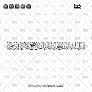 Arabic calligraphy vector of Barakallahu Laka Wa Baraka Alayka (بارك الله لك وبارك عليك وجمع بينكما في خير) meaning "May Allah bless you, and shower His blessings upon you, and join you together in goodness." in Thuluth style, Horizontal layout. High-quality vector for design assets.