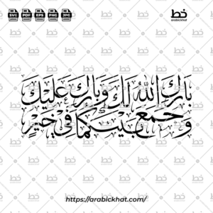 Arabic calligraphy vector of Barakallahu Laka Wa Baraka Alayka (بارك الله لك وبارك عليك وجمع بينكما في خير) meaning "May Allah bless you, and shower His blessings upon you, and join you together in goodness." in Thuluth style, Vertical layout. High-quality vector for design assets.