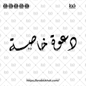 Arabic calligraphy vector of Dawah Khasah (دعوة خاصة) meaning "Special Invitation" in Diwani style, Horizontal layout. High-quality vector for design assets.