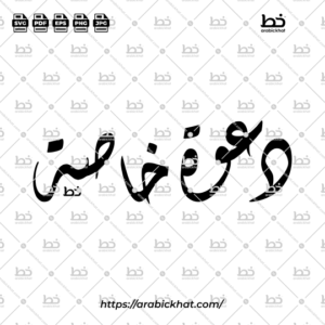 Arabic calligraphy vector of Dawah Khasah (دعوة خاصة) meaning "Special Invitation" in elegant Diwani script with a clean horizontal composition. Premium Arabic typography artwork for invitations, branding, Islamic events, and creative design assets.