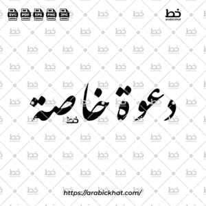 Arabic calligraphy vector of Dawah Khasah (دعوة خاصة) meaning "Special Invitation" in Farisi style, Horizontal layout. High-quality vector for design assets.