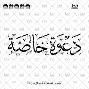 Arabic calligraphy vector of Dawah Khasah (دعوة خاصة) meaning "Special Invitation" in Thuluth style, Horizontal layout. High-quality vector for design assets.
