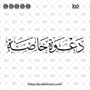 Arabic calligraphy vector of Dawah Khasah (دعوة خاصة) meaning "Special Invitation" in elegant Thuluth script with a clean horizontal composition. Premium Arabic typography artwork for invitations, branding, Islamic events, and creative design assets.