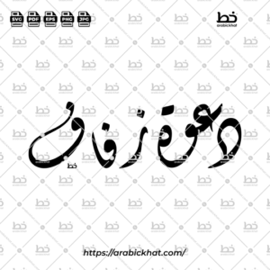 Arabic calligraphy vector of Dawah Zifaf (دعوة زفاف) meaning "Wedding Invitation" in elegant Diwani style with a horizontal layout. Premium Arabic typography artwork for wedding stationery, invitations, branding, and creative design assets.