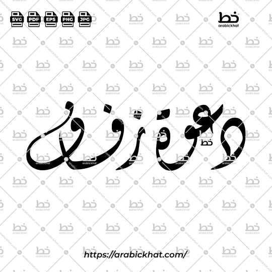 Traditional Arabic calligraphy vector featuring Dawah Zifaf (دعوة زفاف), translated as "Wedding Invitation", crafted in authentic Diwani script. Horizontal composition ideal for wedding cards, Islamic marriage ceremonies, event branding, and luxury print designs.