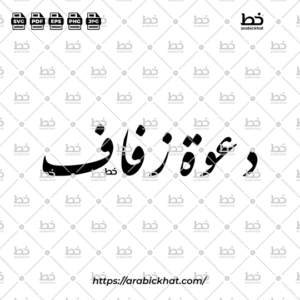 Elegant Farisi Arabic calligraphy vector displaying Dawah Zifaf (دعوة زفاف) meaning "Wedding Invitation". Clean circular arrangement with refined Arabic lettering, perfect for wedding invitations, celebration graphics, digital artwork, and professional design resources.