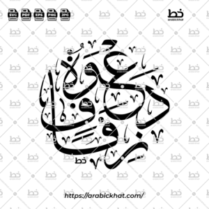 Elegant Thuluth Arabic calligraphy vector displaying Dawah Zifaf (دعوة زفاف) meaning "Wedding Invitation". Clean circular arrangement with refined Arabic lettering, perfect for wedding invitations, celebration graphics, digital artwork, and professional design resources.