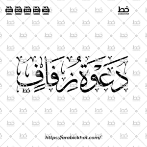 Arabic calligraphy vector of Dawah Zifaf (دعوة زفاف) meaning "Wedding Invitation" in elegant Thuluth style with a horizontal layout. Premium Arabic typography artwork for wedding stationery, invitations, branding, and creative design assets.