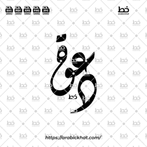 Arabic calligraphy vector of Dawah Khasah (خاصة) meaning "Invitation" in Diwani style, Abstract layout. High-quality vector for design assets.