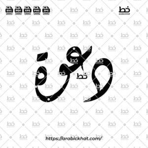 Arabic calligraphy vector of Dawah Khasah (خاصة) meaning "Invitation" in Diwani style, Horizontal layout. High-quality vector for design assets.