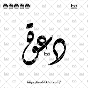 Arabic Diwani calligraphy vector featuring Dawah Khasah (خاصة), meaning "Invitation", in a clean horizontal composition. Premium Arabic typography artwork for Islamic design, branding, printing, and creative projects.