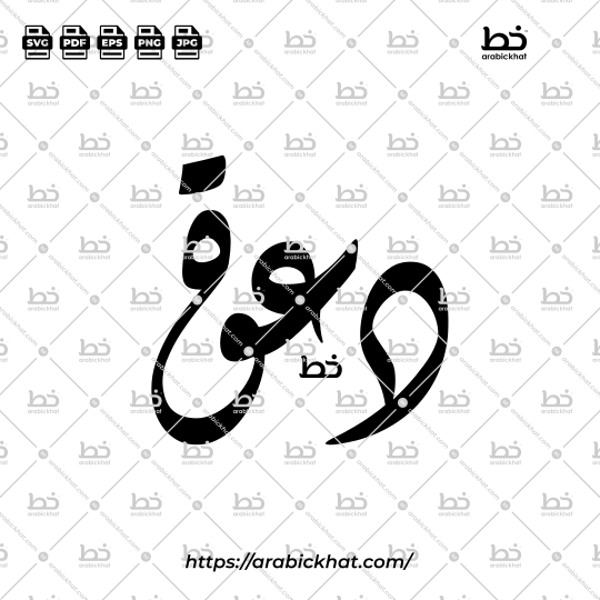 Arabic Diwani calligraphy vector featuring Dawah Khasah (خاصة), meaning "Invitation", in a clean horizontal composition. Premium Arabic typography artwork for Islamic design, branding, printing, and creative projects.