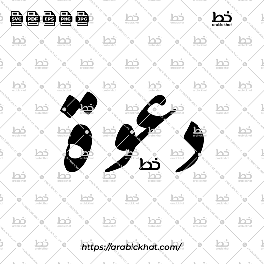Arabic calligraphy vector of Dawah Khasah (خاصة) meaning "Invitation" in Farisi style, Horizontal layout. High-quality vector for design assets.