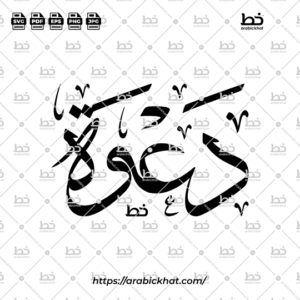 Arabic calligraphy vector of Dawah Khasah (خاصة) meaning "Invitation" in Thuluth style, Horizontal layout. High-quality vector for design assets.