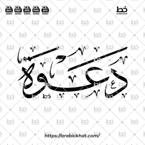 Arabic Thuluth calligraphy vector featuring Dawah Khasah (خاصة), meaning "Invitation", in a clean horizontal composition. Premium Arabic typography artwork for Islamic design, branding, printing, and creative projects.