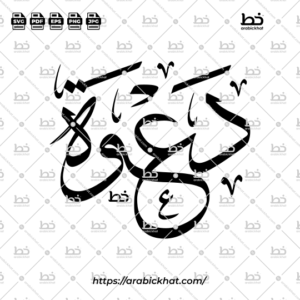 Elegant Arabic calligraphy vector of Dawah Khasah (خاصة) translated as "Invitation", designed in authentic Thuluth script with a horizontal layout. High-quality Arabic artwork for logos, posters, invitations, and design assets.