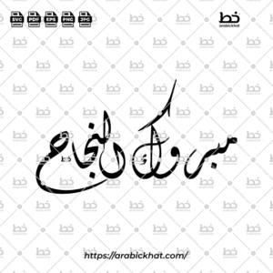Arabic calligraphy vector of Mabrook Al-Najah (مبروك النجاح) meaning "Congratulations on your success" in Diwani style, Horizontal layout. High-quality vector for design assets.