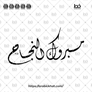 High-Quality Arabic Calligraphy Vector of "مبروك النجاح" (Mabrook Al-Najah), Meaning "Congratulations on Your Success", Artistic Diwani Style with Horizontal Abstract Design, Luxury Islamic Typography, Scalable Vector Graphic for Print and Digital Use.